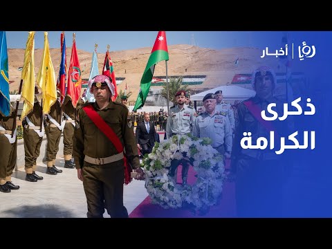 الملك يرعى احتفال القوات المسلحة بالذكرى الـ57 لمعركة الكرامة