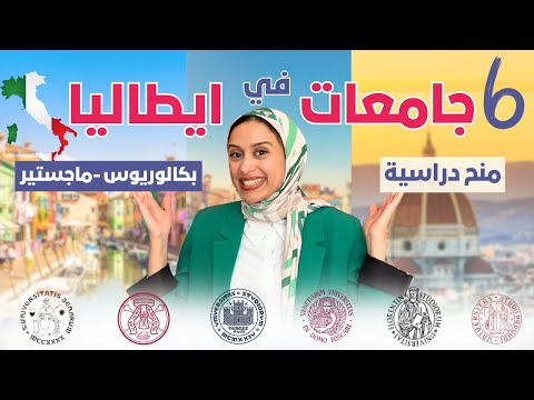 ITALY || أفضل 6 جامعات إيطالية كنت سأختارها للدراسة بمنح كاملة (بكالوريوس وماجستير)