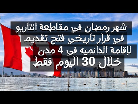ستسافر خلال 30 اليوم الى المقاطعة أونتاريو كندية فتحت الهجر والإقامة دائميه في 4 مدن ريفية