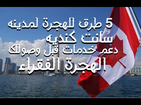 بقرار كنديه حملة توظيف كندية لمدينة سانت مع الإقامة الدائميه دعم الخدمات قبل وصولك