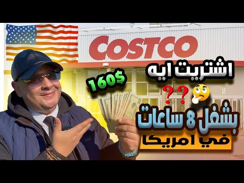 حتصرف كام علي الأكل اسبوعياً في امريكا