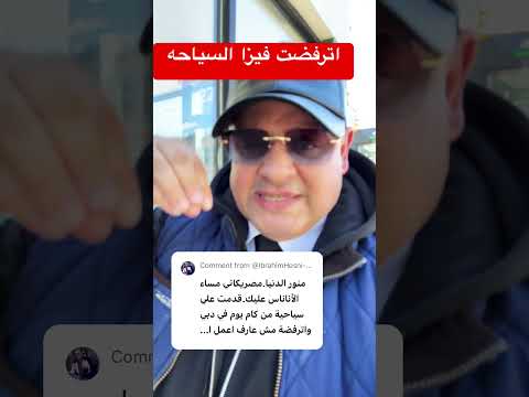 اخدت رفض سياحه #الهجرة #اكسبلور #امريكا #فيزا_امريكا #الهجرة_العشوائية #سياحة #سفر #كندا #shorts