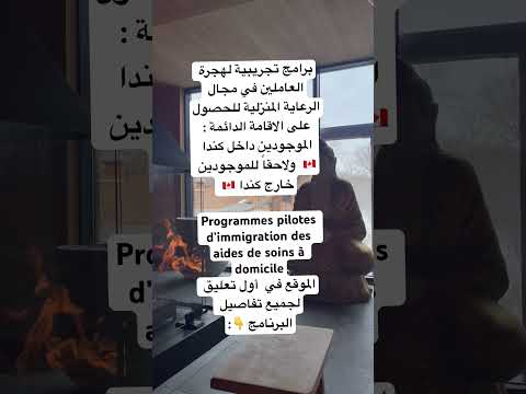 برنامج تجريبي للرعاية المنزلية ، الهجرة الى كندا 🇨🇦 2025 #شورتات_يوتيوب #اكسبلور