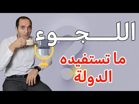 ماذا تستفيد الدولة من منح حق اللجوء ؟