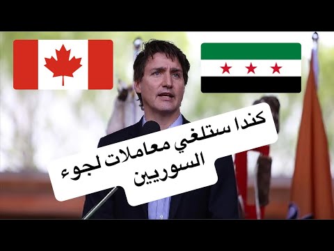 هل ستتاثر ملفات الهجرة واللجوء  للسوريين بعد اوضاع سوريا الاخيرة؟ شنو هي اخر قرارات الهجرة الكندية؟