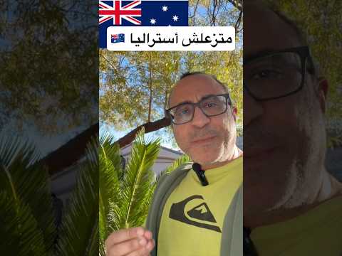 متزعلوش أستراليا 🇦🇺 #الهجرة  #استراليا