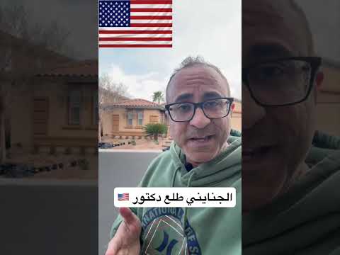 الجنايني طلع دكتور في امريكا 🇺🇸 #الهجرة  #امريكا