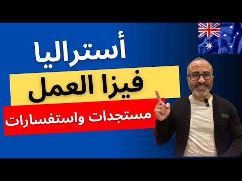 خطوات فيزا كفالة العمل في أستراليا 🇦🇺 #الهجرة  #استراليا