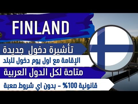 اسهل طريق الي فنلندا متاح لكل الدول العربية قانونية 100%