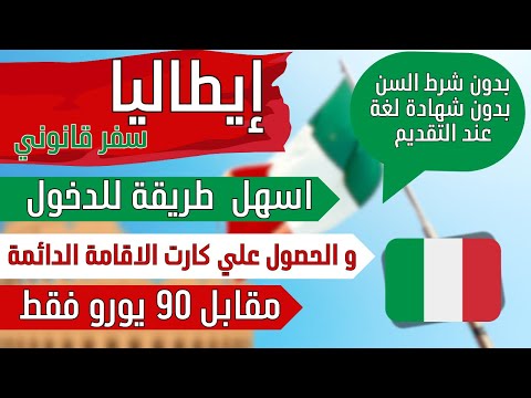 فرصة السفر و الاستقرار في إيطاليا بوضع قانوني  100%
