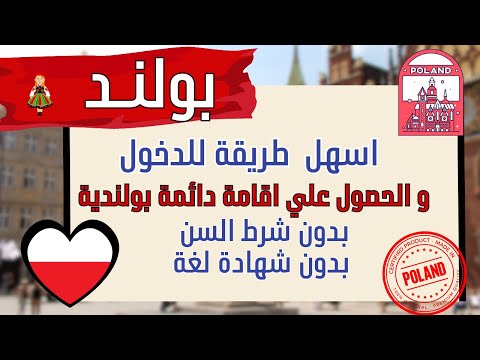 اسهل فرصة للدخول الي بولندا بدون شرط اللغة | بدون شرط السن