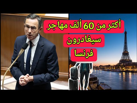 أكثر من 60 ألف مهاجر أجنبي قد يفقدون الحق في البقاء في فرنسا لهذا السبب…