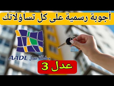 عدل 3 – أجوبة على كل الاسئلة الشائعة : حالة تقاعد، زوج عاطل عن العمل، المواعيد النهائية…