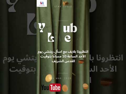 انتظرونا بلايف مع اسأل ريتشي على اليوتيوب 🤩