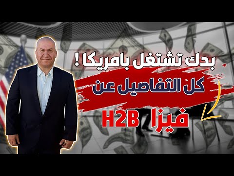 بدك تشتغل بأمريكا! كل تفاصيل فيزا H2B