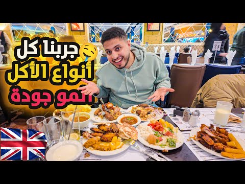 روحنا لأحلي مطعم أوبن بوفيه في انجلترا! 🇬🇧😍