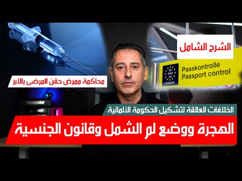 أهم أخبار ألمانيا || الخلافات العالقة لتشكيل حكومة ألمانية الهجرة ووضع لم الشمل للحماية الثانوية