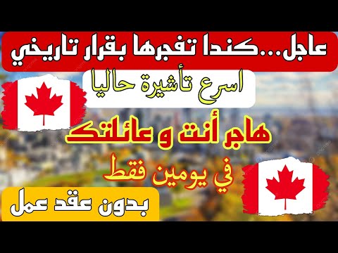الهجرة الى كندا 2025 بدون عقد عمل أنت و عائلتك خلال يومين فقط الرد مضمون
