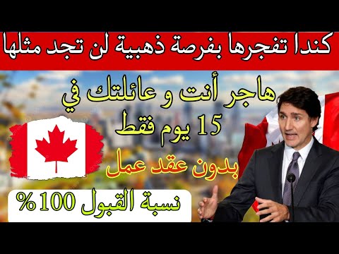 الهجرة الى كندا 2025 بدون عقد عمل نسبة القبول 100% سافر في 15 يوم فقط
