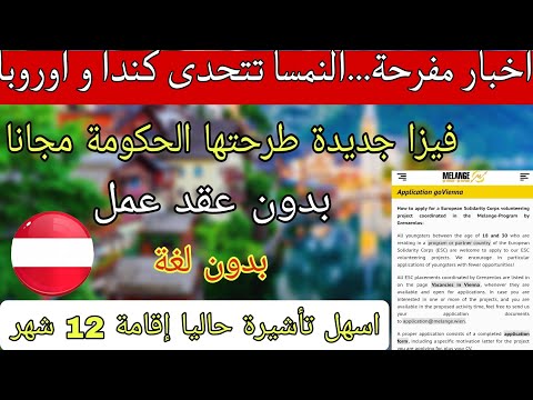 تاشيرة النمسا |بدون عقد عمل بدون لغة فرصة ذهبية للعرب اسهل فيزا لدخول اوروبا
