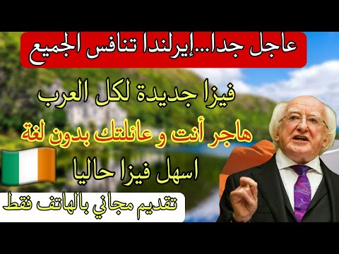 تأشيرة إيرلندا بدون لغة اسهل فيزا حاليا مطلوب مهاجرين عرب فورا قدم بالهاتف فقط