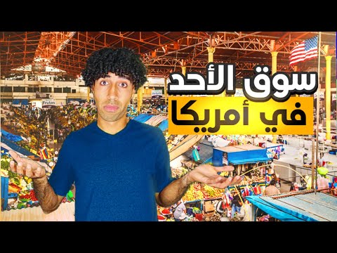 زرت أغرب سوق موجود في مدينتي في تكساس🇺🇸🛒