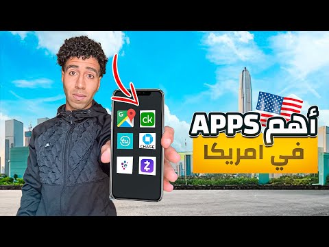أهم تطبيقات لازم تكون علي موبايلك في أمريكا🇺🇸📱