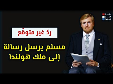 رد صادم.. كيف تفاعل ملك هولندا مع رسالة المسلم؟