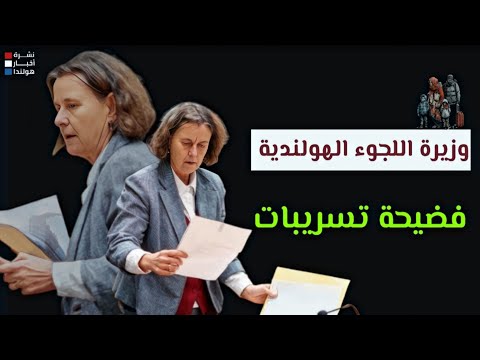 تسريبات صادمة تهز وزارة اللجوء في هولندا
