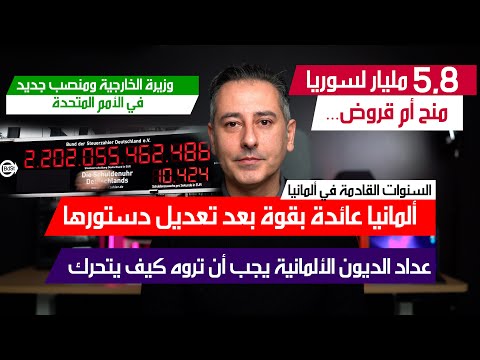 أهم أخبار ألمانيا || البرلمان الألماني يصادق على تعديل الدستور وديون هائلة