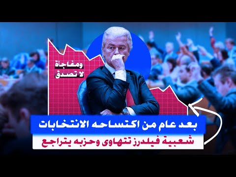 هولندا تستيقظ: سقوط فيلدرز وعودة الحزب صاحب الـ 41 مقعدًا
