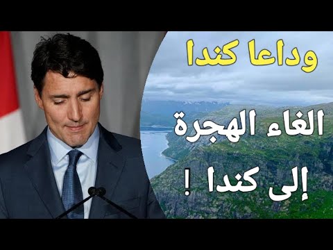 كارثة! للأسف إلغاء جميع برامج الهجرة إلى كندا 2025