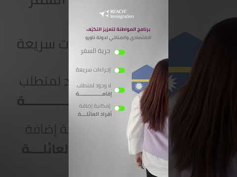 برنامج جديد مع ريتش… برنامج المواطنة لتعزيز التكيف الاقتصادي والمناخي لدولة ناورو