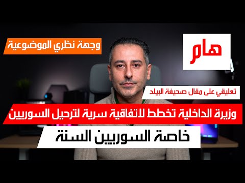 أهم أخبار ألمانيا || صحيفة البلد تتحدث عن التخطيط لاتفاقية سرية لترحيل السوريين بشكل خاص السنة رأيي
