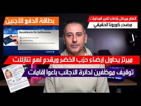 أهم أخبار ألمانيا || البرلمان الألماني القديم مجتمع لتعديل الدستور والاستدانة