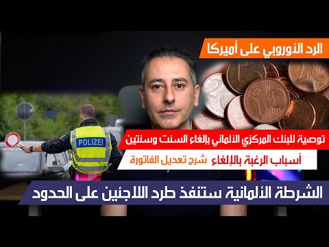 أهم أخبار ألمانيا || توصية من لجنة في البنك المركزي الألماني لإلغاء القطع النقدية سنت وسنتين