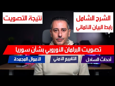 أهم أخبار ألمانيا || بيان تصويت البرلمان الأوروبي بشأن سوريا الشرح الشامل