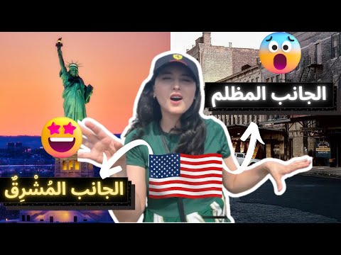 من Trois-Rivières إلى نيويورك😱 مغامرة لا تُنسى, رحلة بين الجمال والخطورة:  الفرق بين كندا وامريكا
