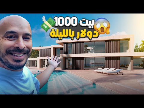 منزل الليله 1000 دولار في كندا 🇨🇦😱😱