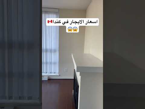 اسعار ايجار المنازل في كندا 🇨🇦😱😱 #travel #سفر #اكسبلور #سياحة