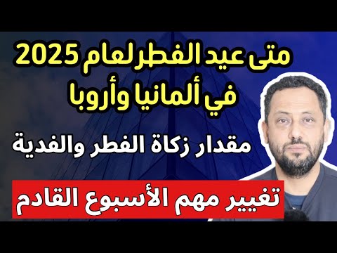 متى عيد الفطر لعام 2025 في ألمانيا وأروبا و مقدار زكاة الفطر