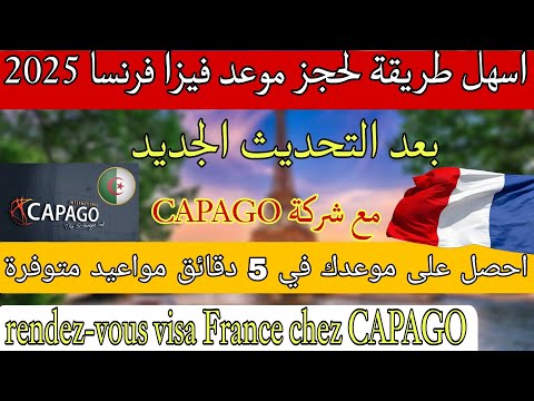 كيفية حجز موعد فيزا فرنسا 2025 بعد التحديث الجديد مع شركة rendez-vous visa France 2025  avec CAPAGO