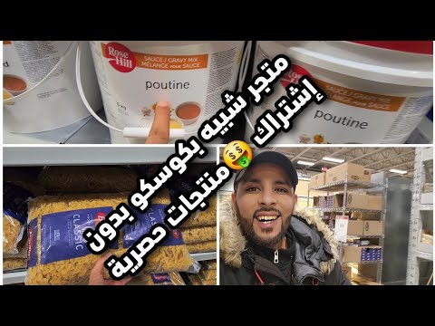 جولة في أكبر متجر لبيع المواد الغذائية بحجم كبير و بأسعار مذهلة ! شبيه بكوسكو و بدون إشتراك سنوي 🤑🇨🇦