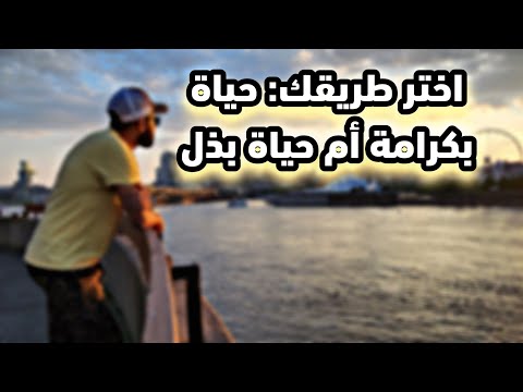 عندك اختيارين في الحياة يا إما تعيش حياة كاملة فالذل  يا إما تعيشها بكرامتك 😌