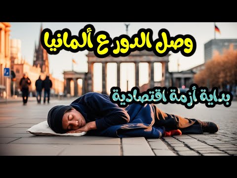 بداية أزمة اقتصادية في المانيا 2025