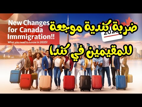 ضربة كندية موجعة للمقيمين في كندا او الراغبين بالقدوم