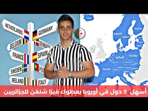 أسهل 5 دول في أوروبا يعطوك فيزا شنغن 🇪🇺 بالنسبة للجزائريين