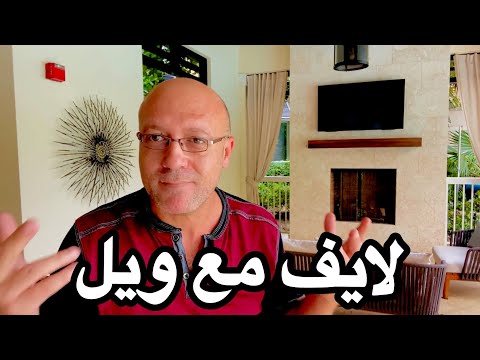 لايف مع ويل