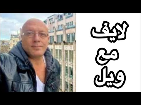 تعالى اسالني لايف مع ويل
