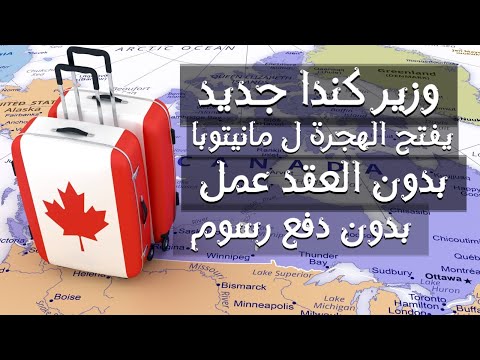 الغاء عقد العمل مقاطعة كنديه تتطلب المهاجرين العرب بدون دفع رسوم التقديم